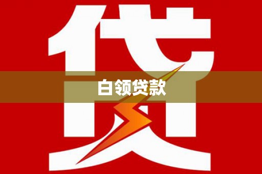 崇仁白领贷款