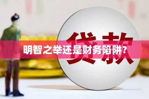 崇仁明智之举还是财务陷阱？