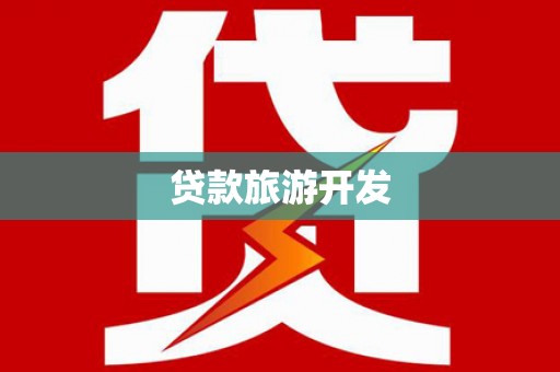 崇仁贷款旅游开发