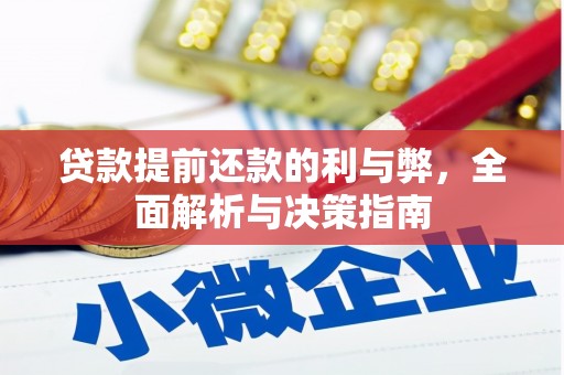 崇仁贷款提前还款的利与弊，全面解析与决策指南