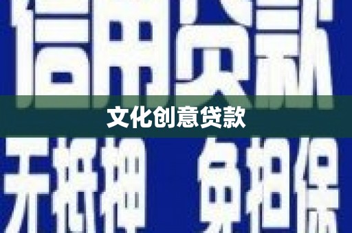 崇仁文化创意贷款