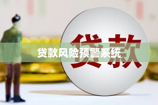 崇仁贷款风险预警系统 崇仁贷款风险预警系统