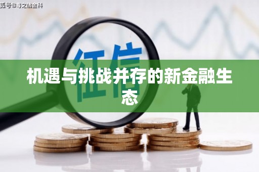 崇仁机遇与挑战并存的新金融生态