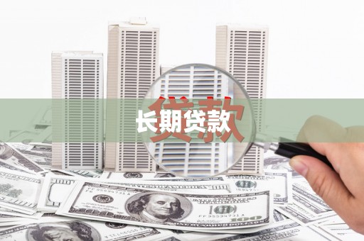 崇仁长期贷款