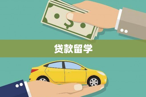 崇仁贷款留学