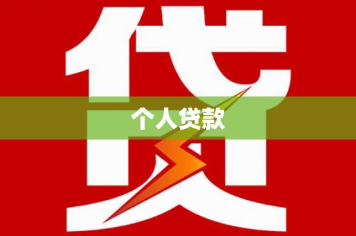 崇仁个人贷款