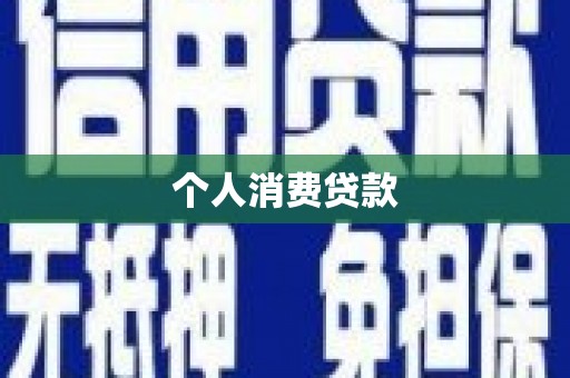 崇仁个人消费贷款