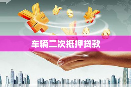 崇仁车辆二次抵押贷款