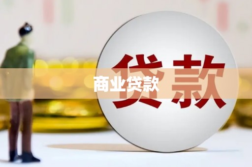 崇仁商业贷款