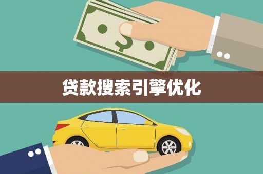 崇仁贷款搜索引擎优化