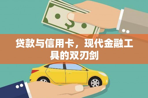 崇仁贷款与信用卡，现代金融工具的双刃剑