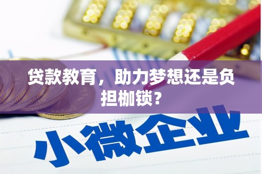 崇仁贷款教育，助力梦想还是负担枷锁？