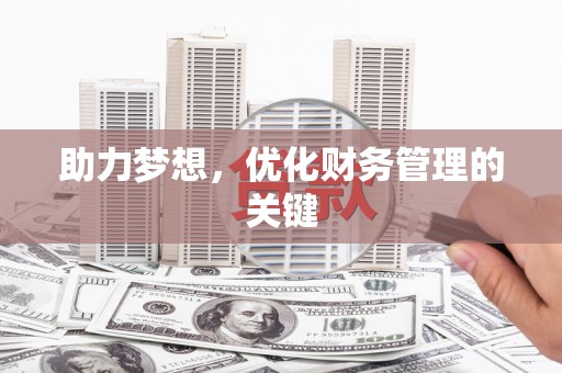 崇仁助力梦想，优化财务管理的关键