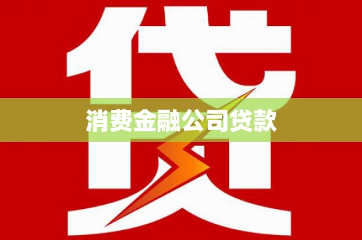 崇仁消费金融公司贷款