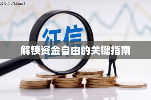 崇仁解锁资金自由的关键指南