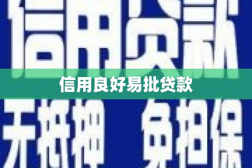 崇仁信用良好易批贷款