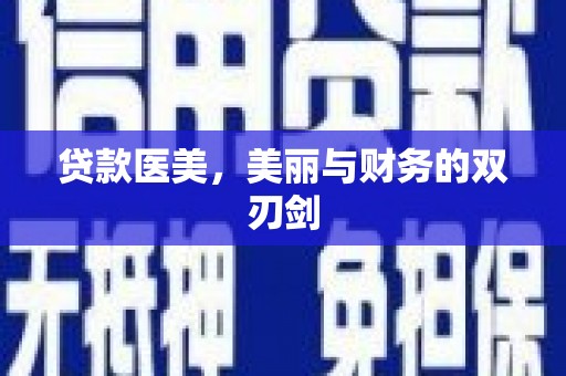 崇仁贷款医美，美丽与财务的双刃剑