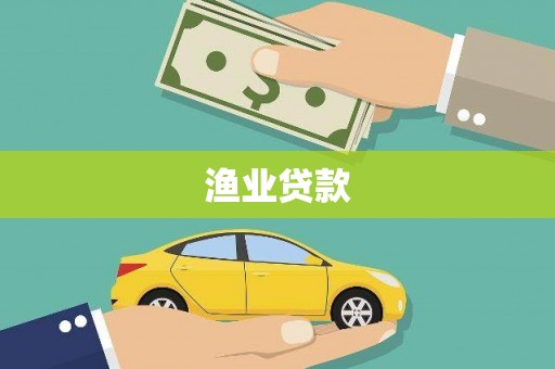 崇仁渔业贷款