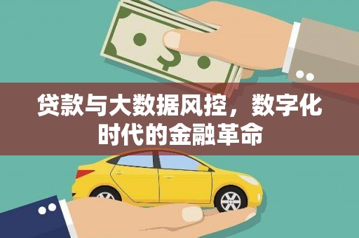 崇仁贷款与大数据风控，数字化时代的金融革命