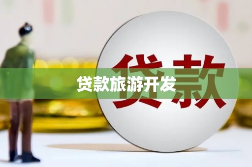 崇仁贷款旅游开发