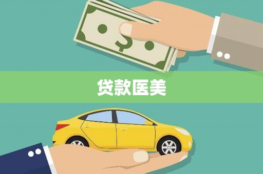 崇仁贷款医美