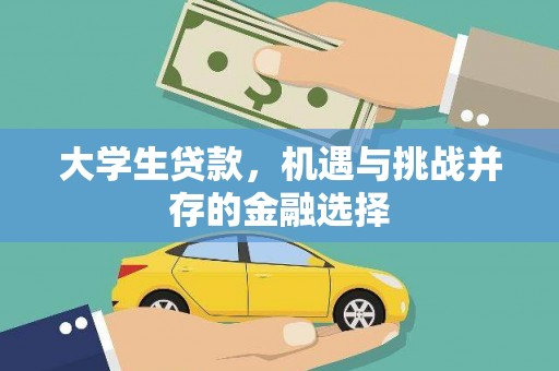 崇仁大学生贷款，机遇与挑战并存的金融选择