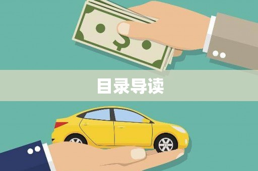 崇仁目录导读