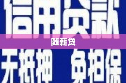 崇仁随薪贷