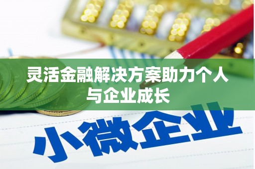 崇仁灵活金融解决方案助力个人与企业成长