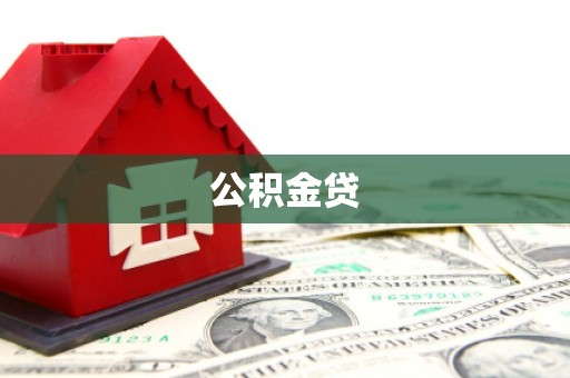 崇仁公积金贷
