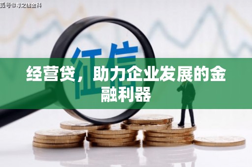 崇仁经营贷，助力企业发展的金融利器