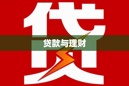 崇仁贷款与理财