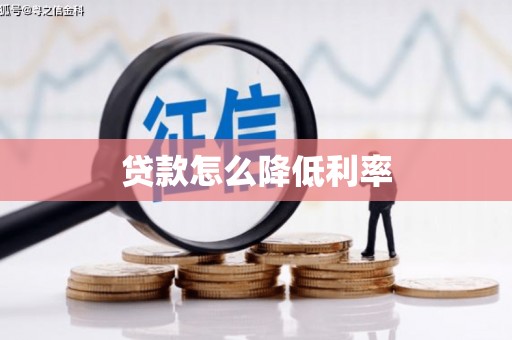 崇仁贷款怎么降低利率