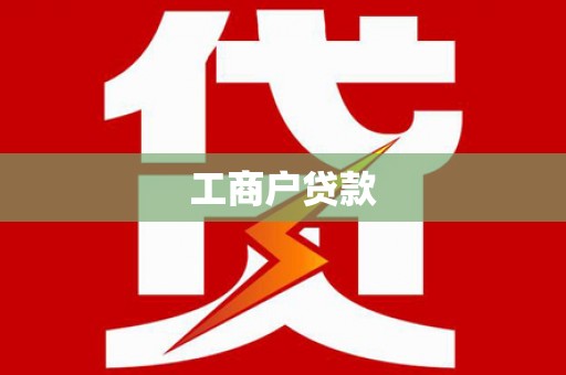 崇仁工商户贷款