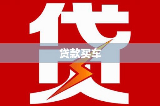 崇仁贷款买车