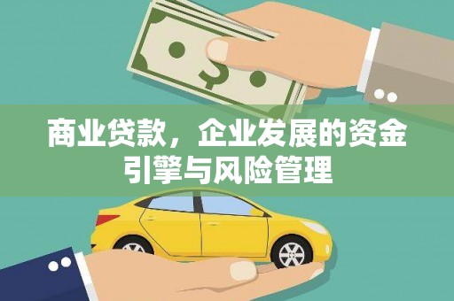 崇仁商业贷款，企业发展的资金引擎与风险管理