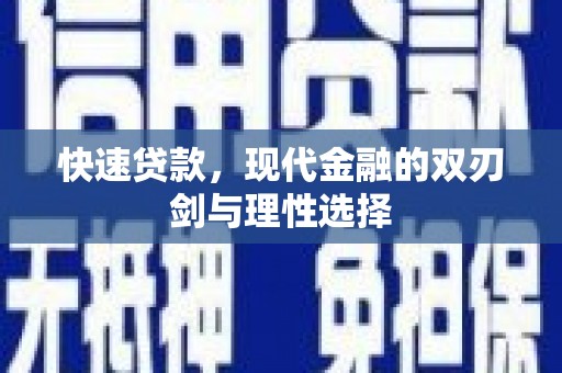 崇仁快速贷款，现代金融的双刃剑与理性选择