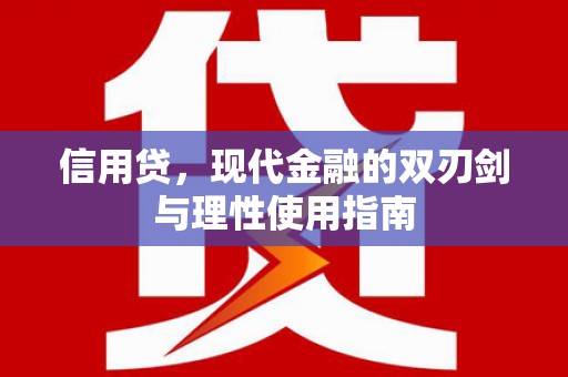 崇仁信用贷，现代金融的双刃剑与理性使用指南