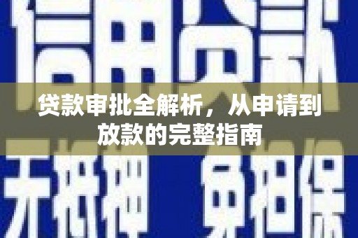 崇仁贷款审批全解析，从申请到放款的完整指南