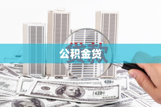 崇仁公积金贷