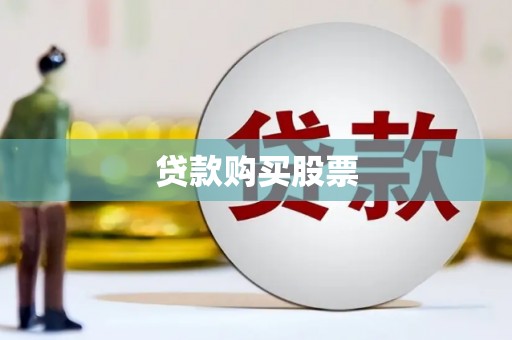 崇仁贷款购买股票
