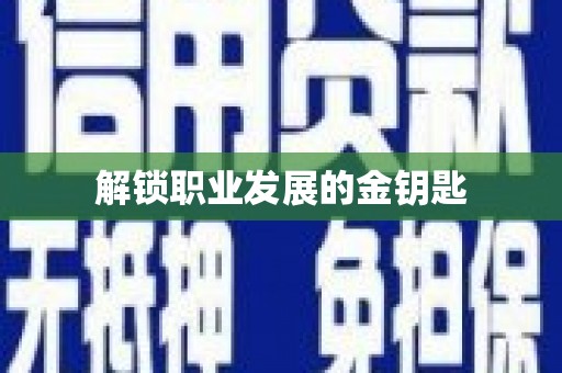 崇仁解锁职业发展的金钥匙