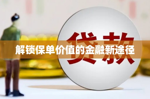 崇仁解锁保单价值的金融新途径