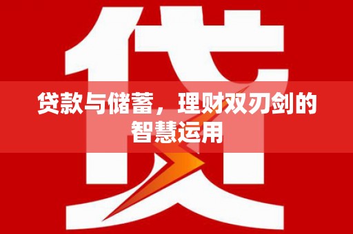 崇仁贷款与储蓄，理财双刃剑的智慧运用