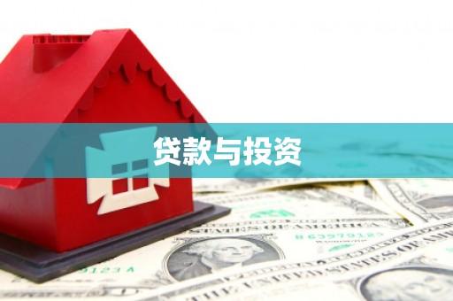 崇仁贷款与投资