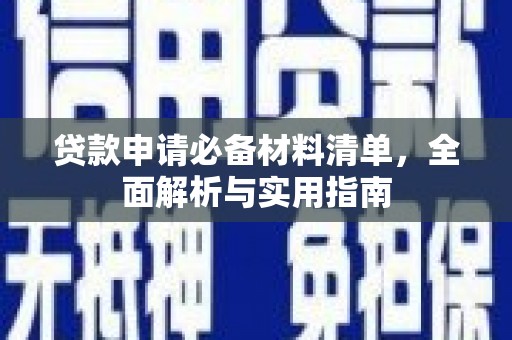 崇仁贷款申请必备材料清单，全面解析与实用指南
