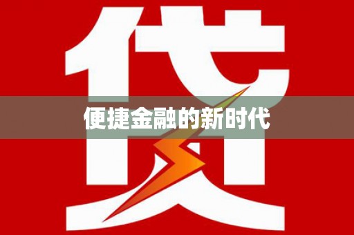 崇仁便捷金融的新时代