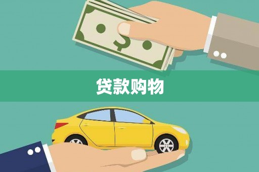 崇仁贷款购物