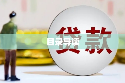 崇仁目录导读