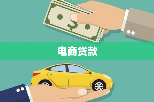 崇仁电商贷款